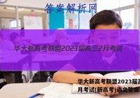 华大新高考联盟2023届高三2月考试(新高考)语文答案
