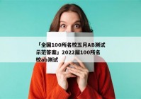 「全国100所名校五月AB测试示范答案」2022届100所名校ab测试