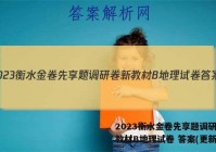 2023衡水金卷先享题调研卷新教材B地理试卷 答案(更新中)