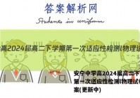 安宁中学高2024届高二下学期第一次适应性检测l物理试卷 答案(更新中)