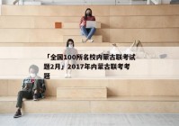 「全国100所名校内蒙古联考试题2月」2017年内蒙古联考考题