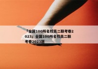 「全国100所名校高二联考卷2023」全国100所名校高二联考卷2023题