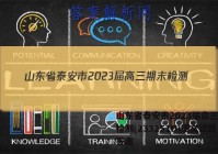 山东省泰安市2023届高三期末检测(233251D)语文试题答案