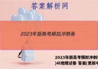 2023年新高考模拟冲刺卷(四)4l地理试卷 答案(更新中)