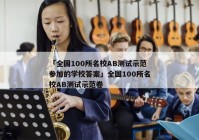 「全国100所名校AB测试示范参加的学校答案」全国100所名校AB测试示范卷