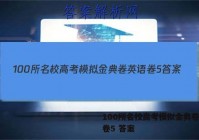100所名校高考模拟金典卷英语卷5 答案