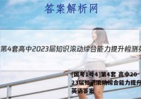 [国考1号4]第4套 高中2023届知识滚动综合能力提升检测英语答案