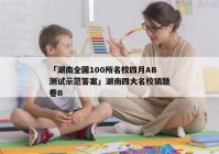 「湖南全国100所名校四月AB测试示范答案」湖南四大名校猜题卷B