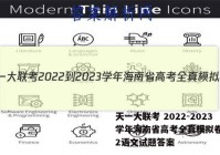 天一大联考 2022-2023学年海南省高考全真模拟卷(二)2语文试题答案