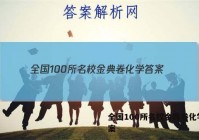 全国100所名校金典卷化学 答案