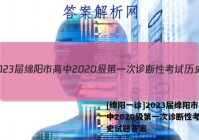 [绵阳一诊]2023届绵阳市高中2020级第一次诊断性考试历史试题答案