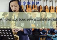 新时代NT教育2022-2023学年高二质量检测生物答案