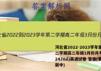 河北省2022-2023学年第二学期高二年级3月份月考(232470Z)英语试卷 答案(更新中)