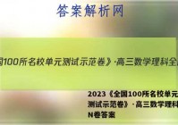 2023《全国100所名校单元测试示范卷》·高三数学理科全国N卷答案