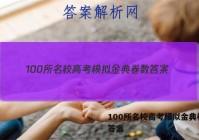 100所名校高考模拟金典卷数 答案