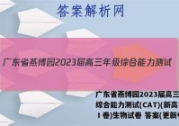广东省燕博园2023届高三年级综合能力测试(CAT)(新高考Ⅰ卷)生物试卷 答案(更新中)