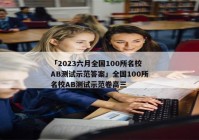 「2023六月全国100所名校AB测试示范答案」全国100所名校AB测试示范卷高三