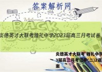 炎德英才大联考 雅礼中学2023届高三月考试卷(二)2语文答案