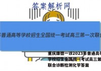 重庆康德一诊2023年普通高等学校招生全国统一考试高三第一次联合诊断检测化学答案