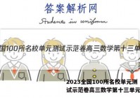 2023全国100所名校单元测试示范卷高三数学第十三单元答案