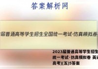 2023届普通高等学生招生全国统一考试·仿真模拟卷 英语(新高考)(五)5答案