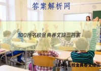 100所名校金典卷文综三 答案