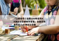 「江西省高二全国100所名校AB测试示范卷四月答案」全国百所名校高三ab测试示范卷