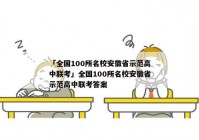 「全国100所名校安徽省示范高中联考」全国100所名校安徽省示范高中联考答案