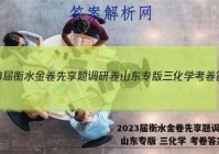 2023届衡水金卷先享题调研卷 山东专版 三化学 考卷答案