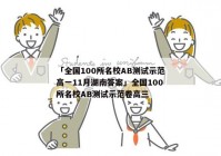 「全国100所名校AB测试示范高一11月湖南答案」全国100所名校AB测试示范卷高三