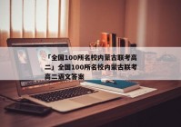 「全国100所名校内蒙古联考高二」全国100所名校内蒙古联考高二语文答案
