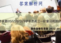 衡水金卷先享题 2022-2023学年度高三一轮复习周测月结提升卷(老高考)/语文(一)1答案
