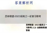 百师联盟·2023届高三一轮复习联考(二)2 全国卷英语试题答案