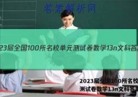 2023届全国100所名校单元测试卷数学13n文科答案