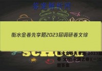 衡水金卷先享题 2023届调研卷 文综(全国乙卷)(一)1试题答案