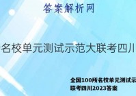 全国100所名校单元测试示范大联考四川2023答案