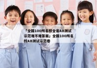 「全国100所名校全省AB测试示范难不难答案」全国100所名校AB测试示范卷