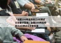 「全国100所名校高三AB测试示范卷子答案」全国100所名校高三AB测试示范卷答案