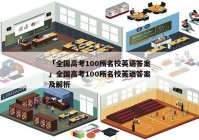 「全国高考100所名校英语答案」全国高考100所名校英语答案及解析