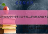 山东省2022-2023学年度枣庄三中高二期末模拟考试英语试题答案