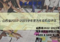 山西省2022~2023学年度九年级阶段评估(E)语文[R-PGZX E SHX(五)]答案