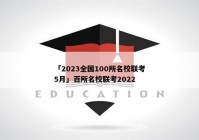 「2023全国100所名校联考5月」百所名校联考2022