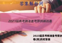 2023届高考精准备考原创模拟卷(四)历史答案
