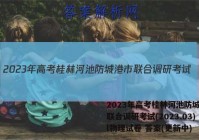 2023年高考桂林河池防城港市联合调研考试(2023.03)l物理试卷 答案(更新中)
