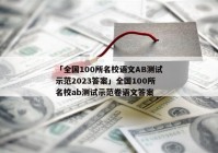 「全国100所名校语文AB测试示范2023答案」全国100所名校ab测试示范卷语文答案