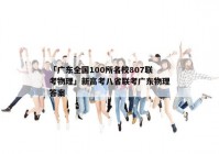 「广东全国100所名校807联考物理」新高考八省联考广东物理答案
