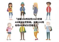 「全国100所名校2023甘肃AB测试示范答案」全国100所名校AB测试示范卷高三