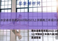 衡水金卷先享题2022-2023上学期高三年级六调(新教材)英语答案