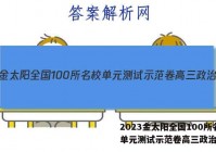 2023金太阳全国100所名校单元测试示范卷高三政治答案