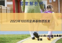2023年100所金典卷物理 答案